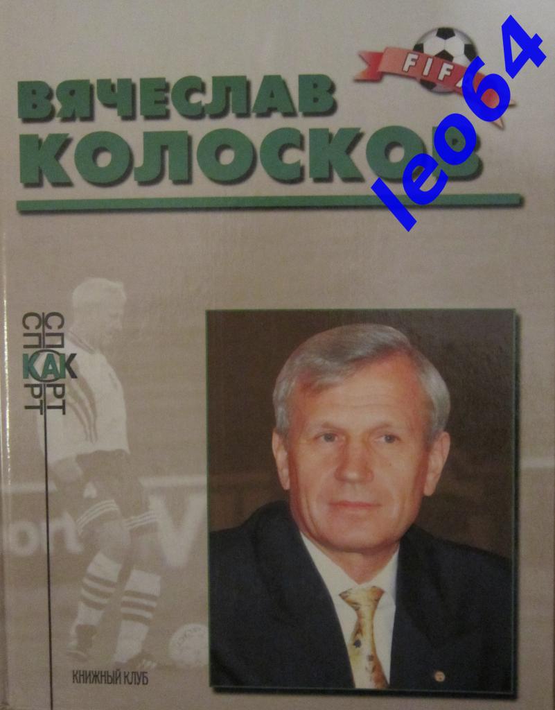 Вячеслав Колосков