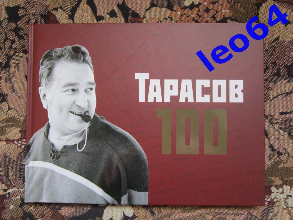 Анатолий Тарасов - 100 лет. Фотоальбом.