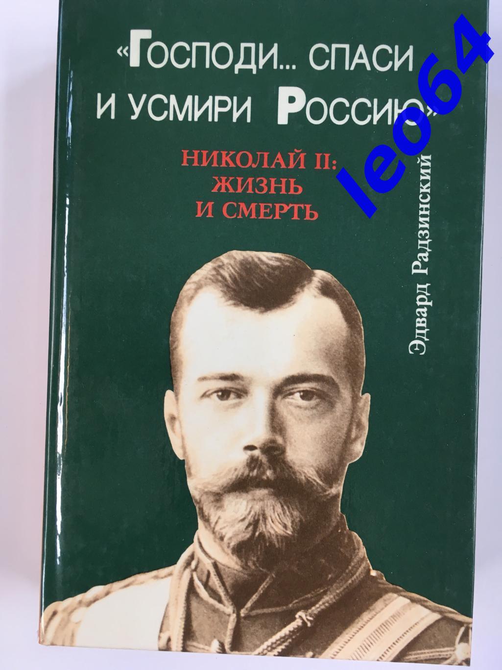 Радзинский Господи... Спаси и усмири Россию. Николай II: жизнь и смерть