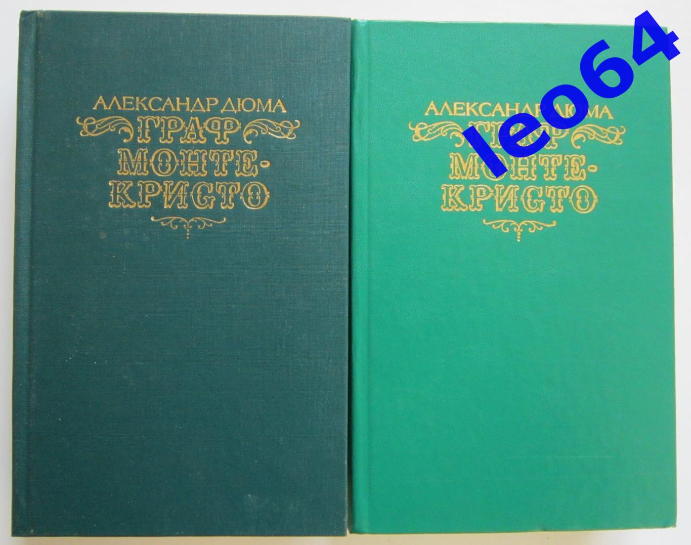 Александр Дюма Граф Монте-Кристо в 2-х томах