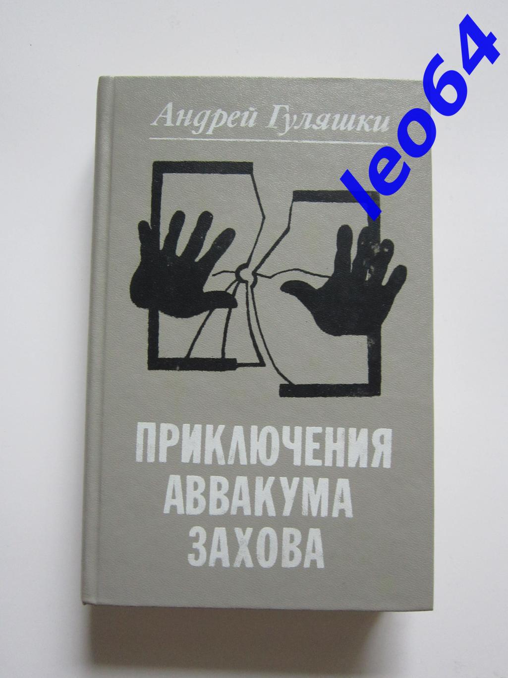 Гуляшки Приключения Аввакума Захова