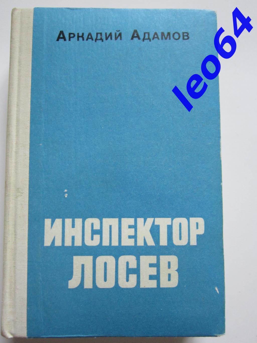 Аркадий Адамов Инспектор Лосев. Дилогия.