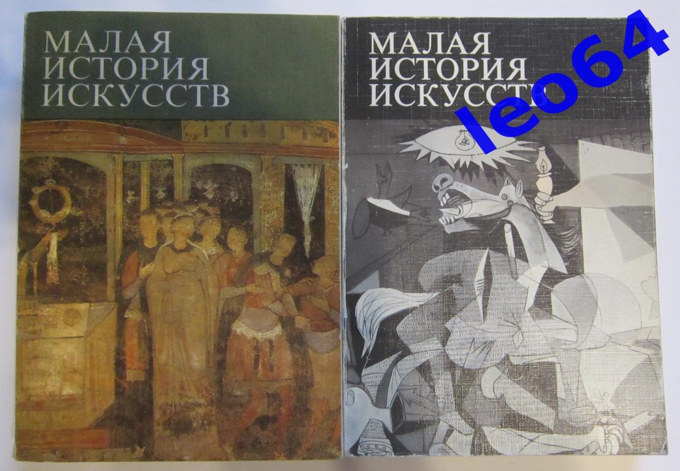 Малая история искусств (2 книги)