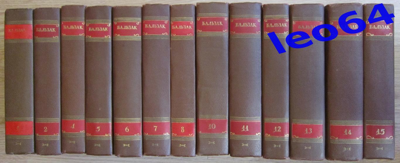 Собрание сочинений Бальзака в 15-ти томах (тома 3 и 9 отсутствуют)