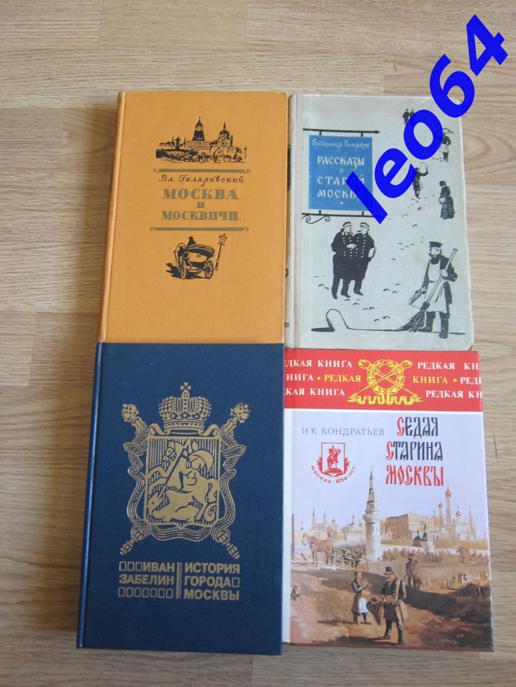 Книги о Москве