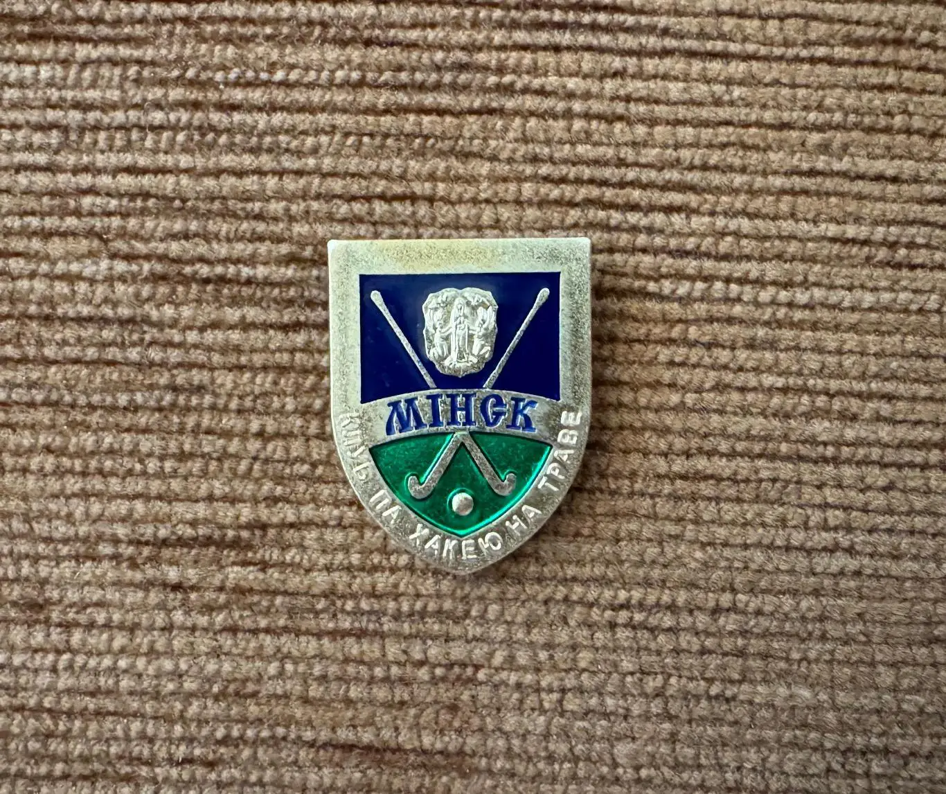 Официальный значок «Клуб по хоккею на траве Минск»