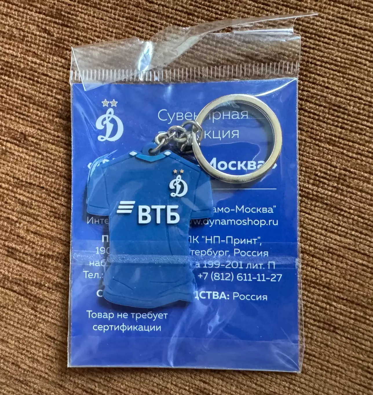 Официальный брелок ФК «Динамо Москва» 1