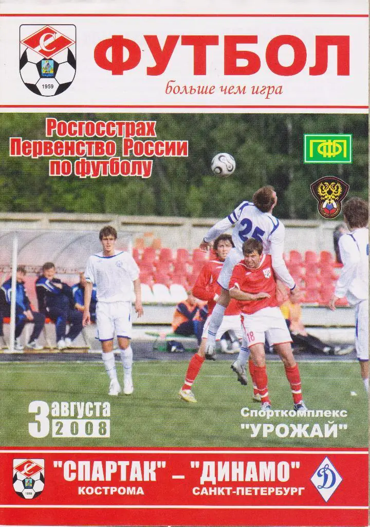 Спартак(Кострома)- Динамо(Санкт-Петербург ). 03.08.2008