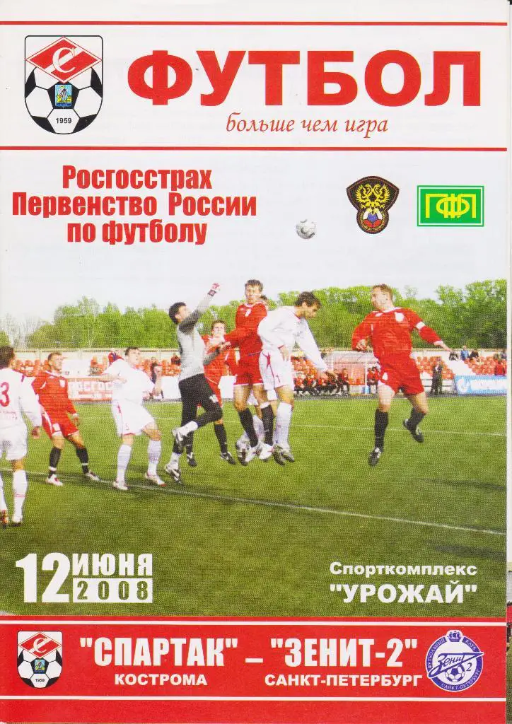 Спартак(Кострома)- Зенит-2(Санкт-Петербург ). 12.06.2008