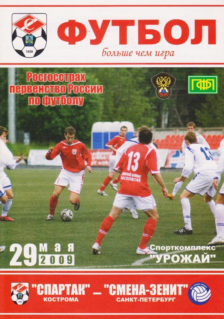 Спартак(Кострома)- Смена-Зенит(Санкт-Петербур г). 29.05.2009.