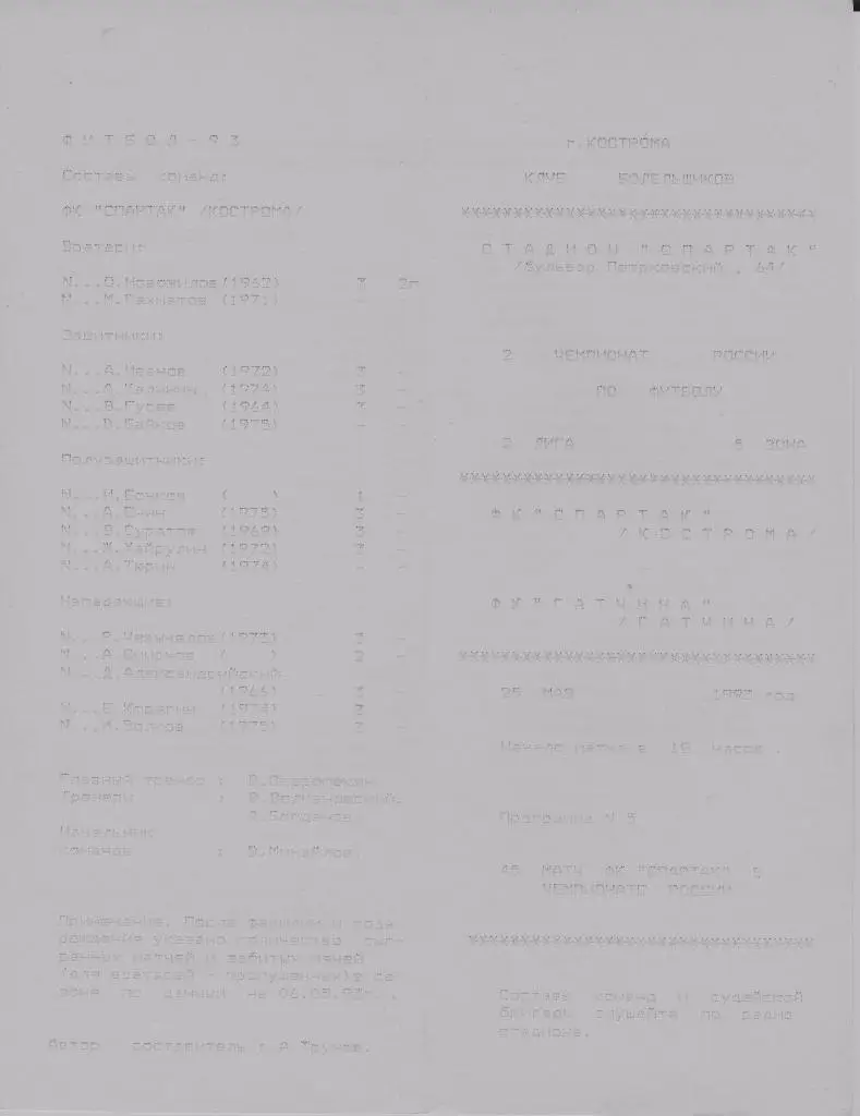 Спартак(Кострома)-Гатчина(Гатчина) 25.05.1993.альтернатива.