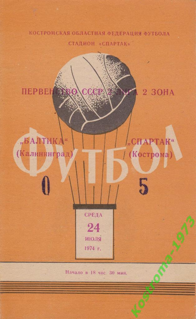 Спартак(Кострома)-Балтика ( Калининград). 24.07.1974