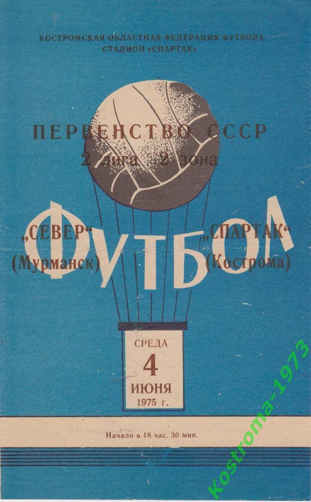Спартак(Кострома)-Север ( Мурманск). 04.06.1975