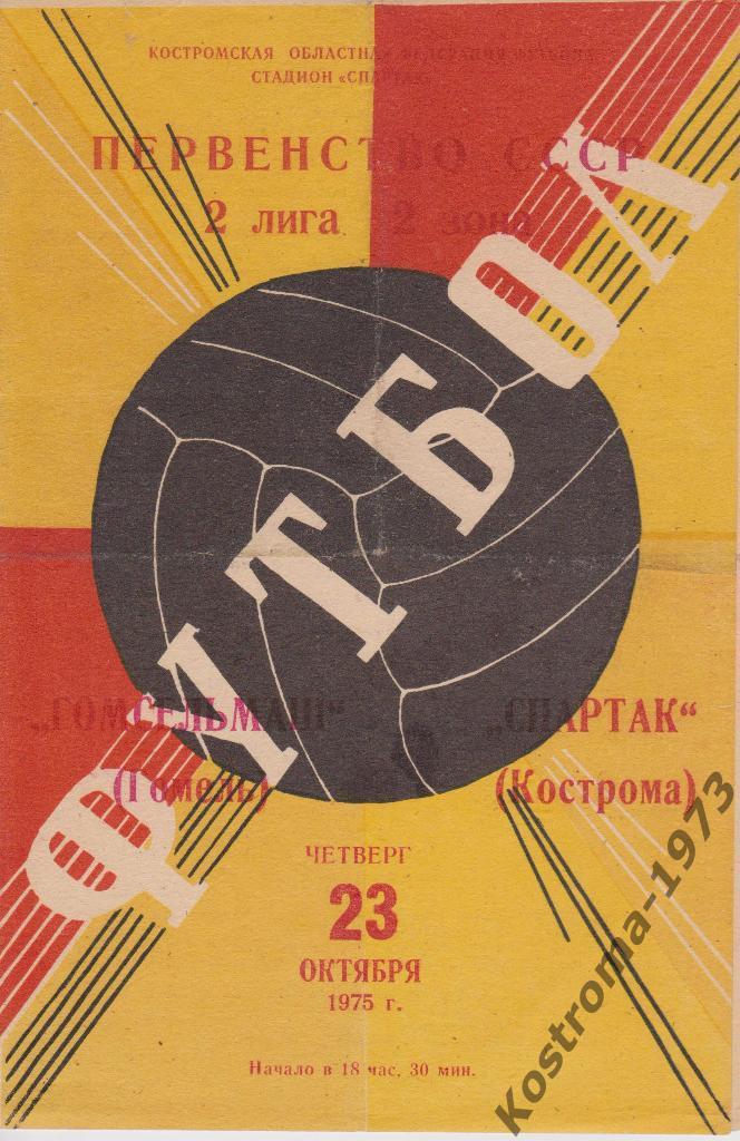 Спартак(Кострома)-Гомсель маш ( Гомель). 23.10.1975