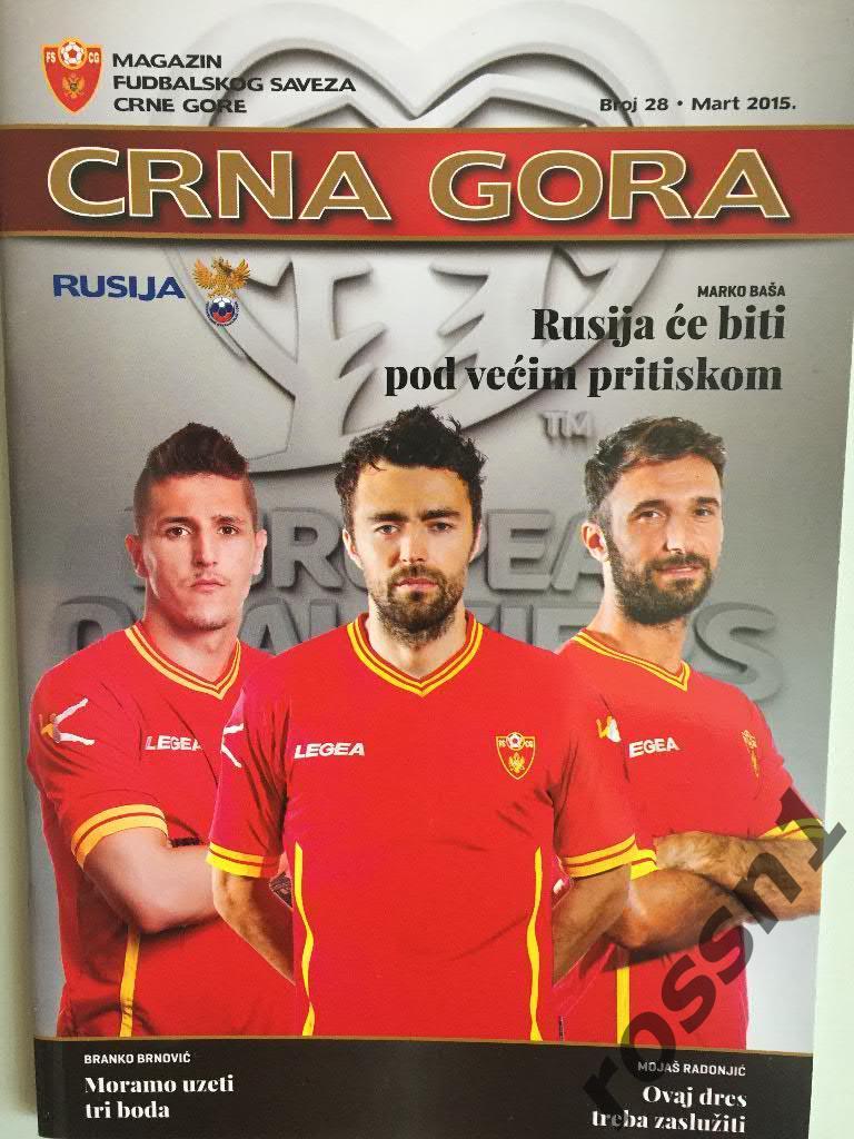 Черногория - Россия 2015