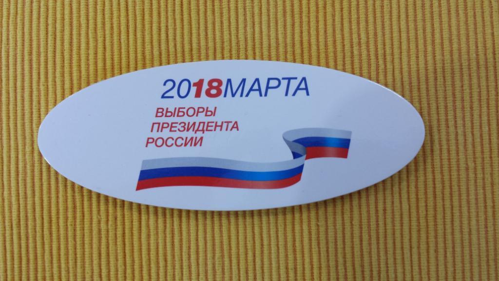 Значок - Выборы Президента России 2018