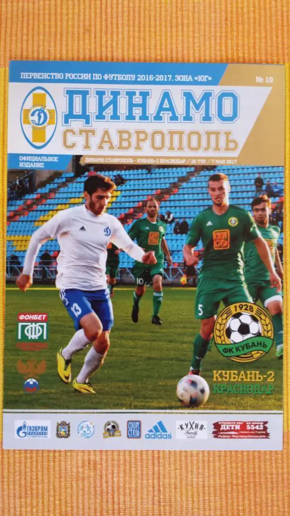 07.05.2017. Динамо (Ставрополь) - Кубань 2 (Краснодар)