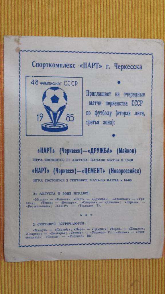 Нарт (Черкесск) - Дружба (Майкоп) / Цемент (Новороссийск) - 1985 год.