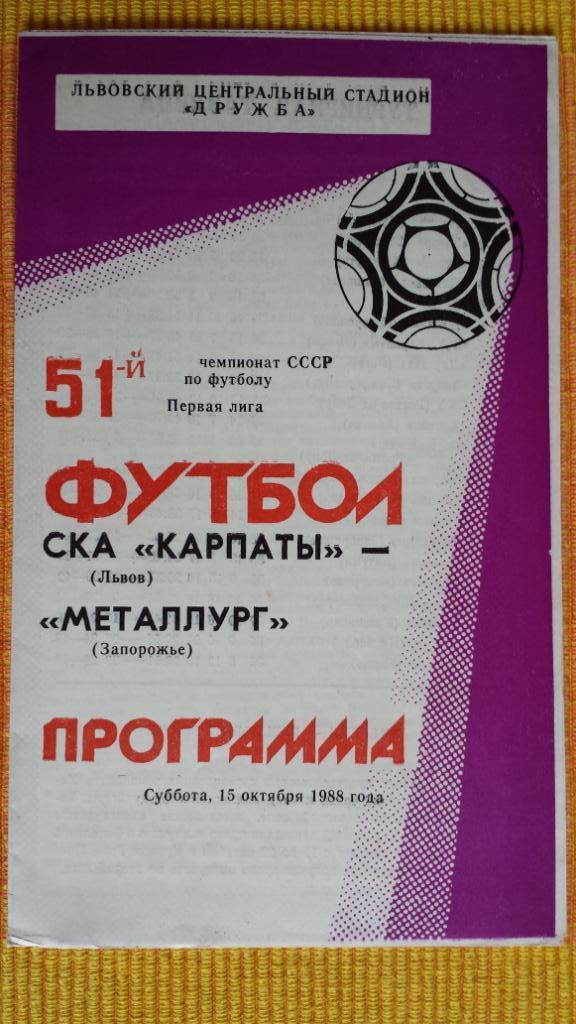 15.10.1988. СКА Карпаты (Львов) - Металлург (Запорожье)