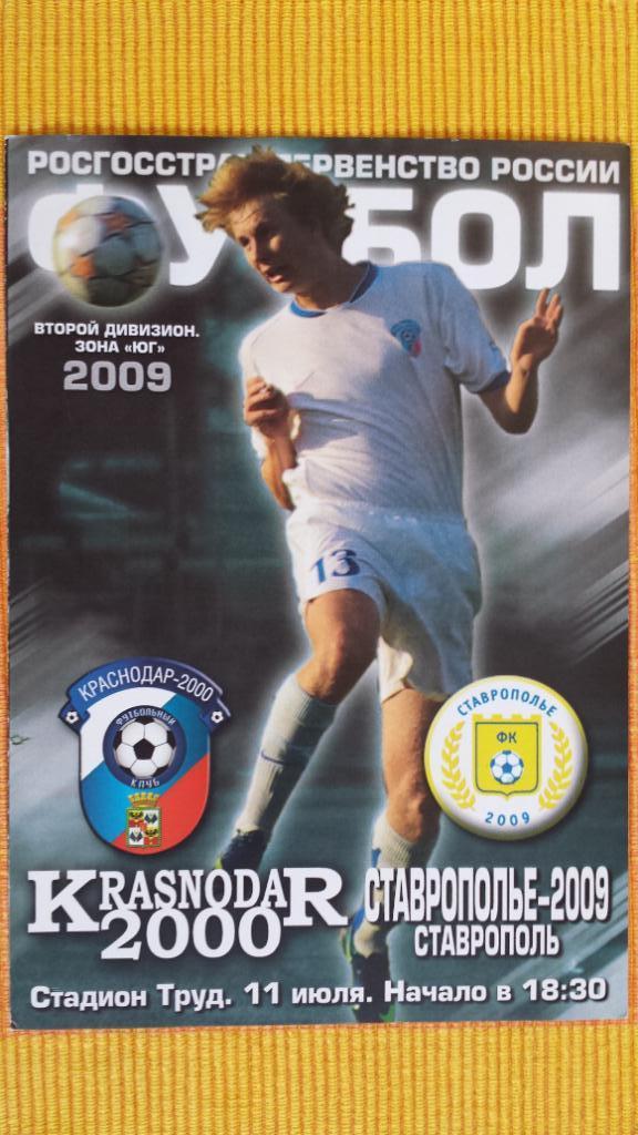 11.07.2009. Краснодар 2000 (Краснодар) - Ставрополье 2009 (Ставрополь)