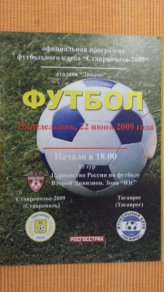 22.06.2009. Ставрополье 2009 (Ставрополь) - Таганрог (Таганрог)