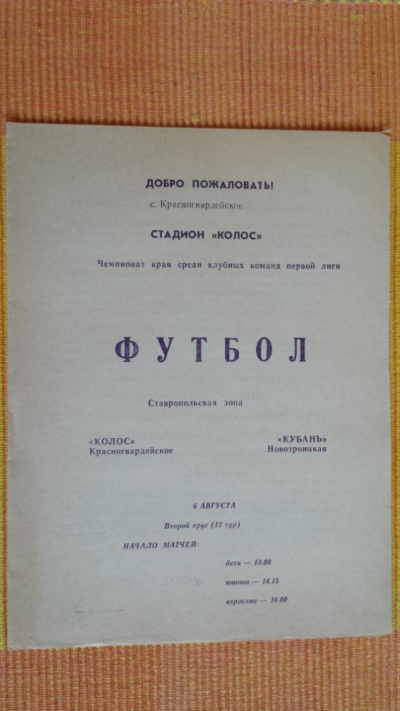 06.08.1992. Колос (Красногвардейское) - Кубань (Новотроицкая)