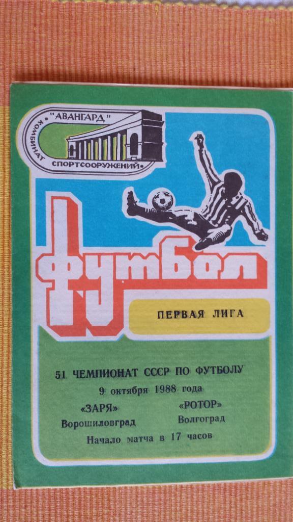 09.10.1988. Заря (Ворошиловград) - Ротор (Волгоград)