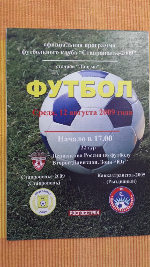 12.08.2009. Ставрополье - 2009 (Ставрополь) - Кавказтрансгаз - 2005 (Рыздвяный)