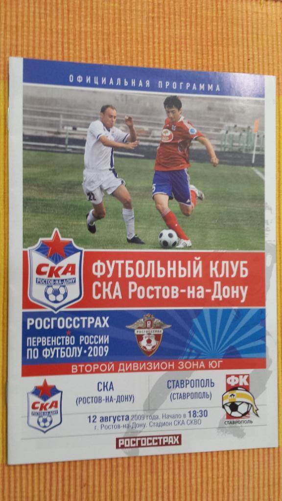 12.08.2009. СКА (Ростов - на - Дону) - ФК Ставрополь (Ставрополь)