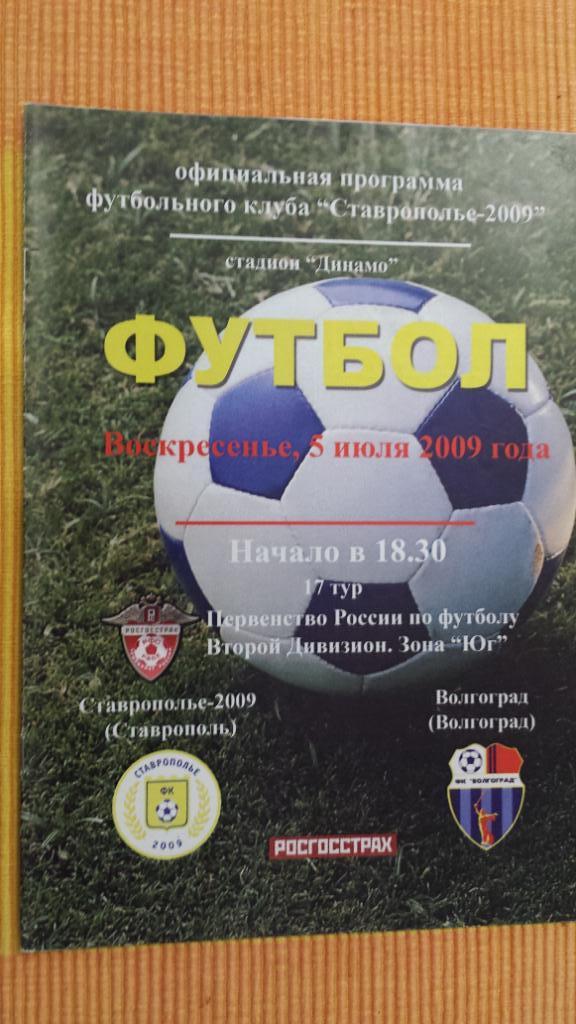 05.07.2009. ФК Ставрополье - 2009 (Ставрополь) - ФК Волгоград (Волгоград)