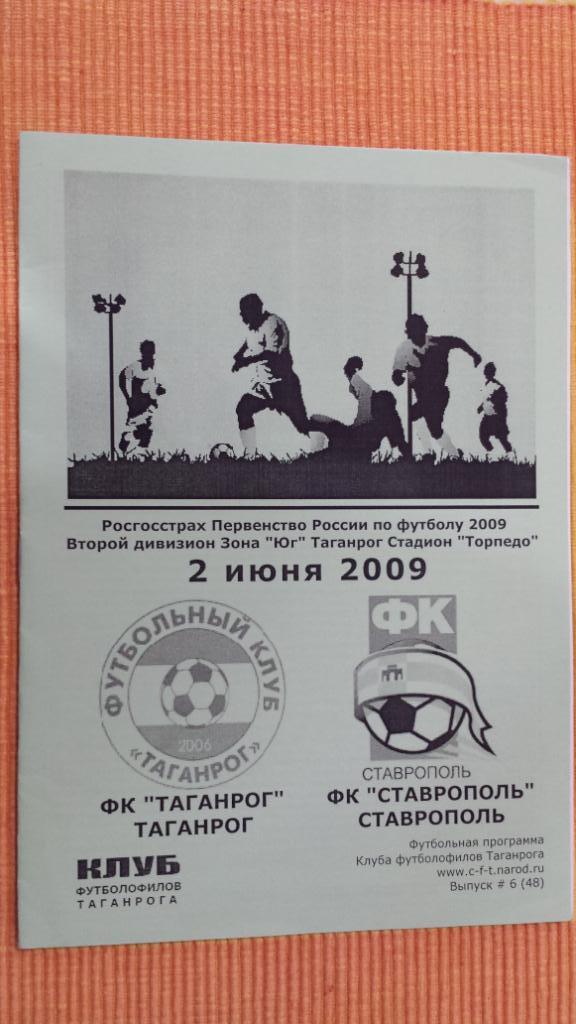 02.06.2009. ФК Таганрог (Таганрог) - ФК Ставрополь (Ставрополь)