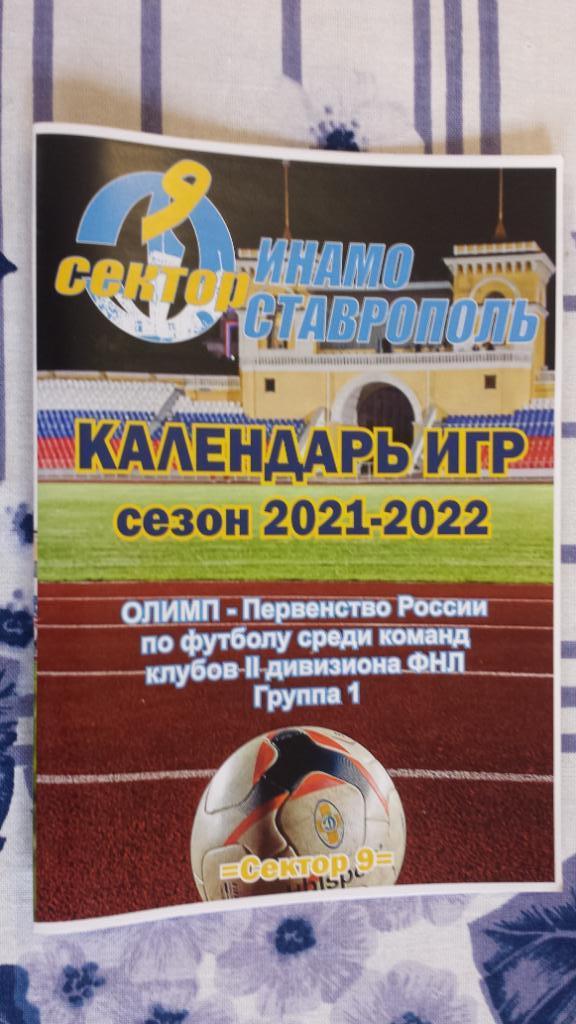 Динамо (Ставрополь) - Календарь 2021/2022