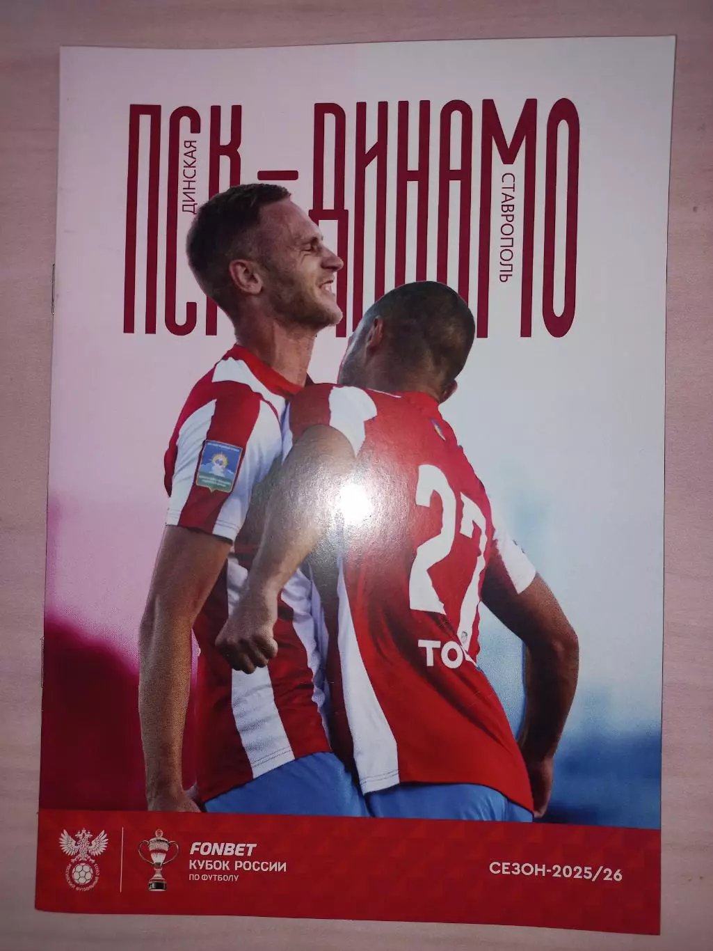 Кубок России. ПСК (Динская) - Динамо (Ставрополь)