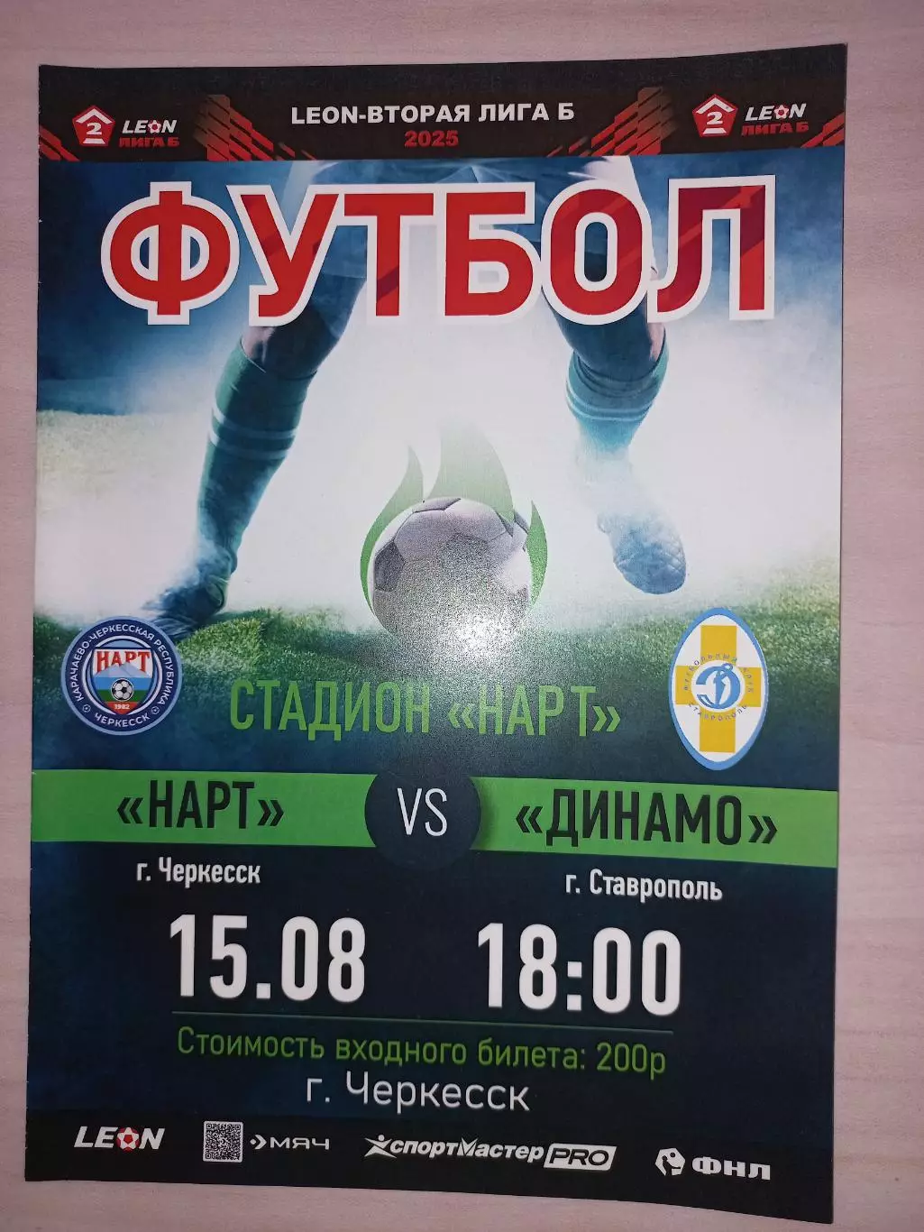 Нарт (Черкесск) - Динамо (Ставрополь) 2025 (первый этап)