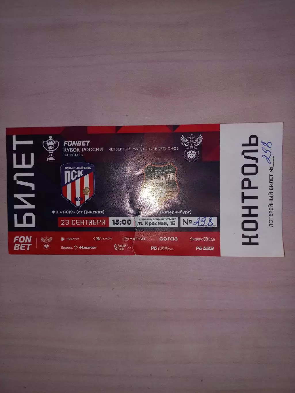 Кубок России. ПСК (Динская) - Урал (Екатеринбург)