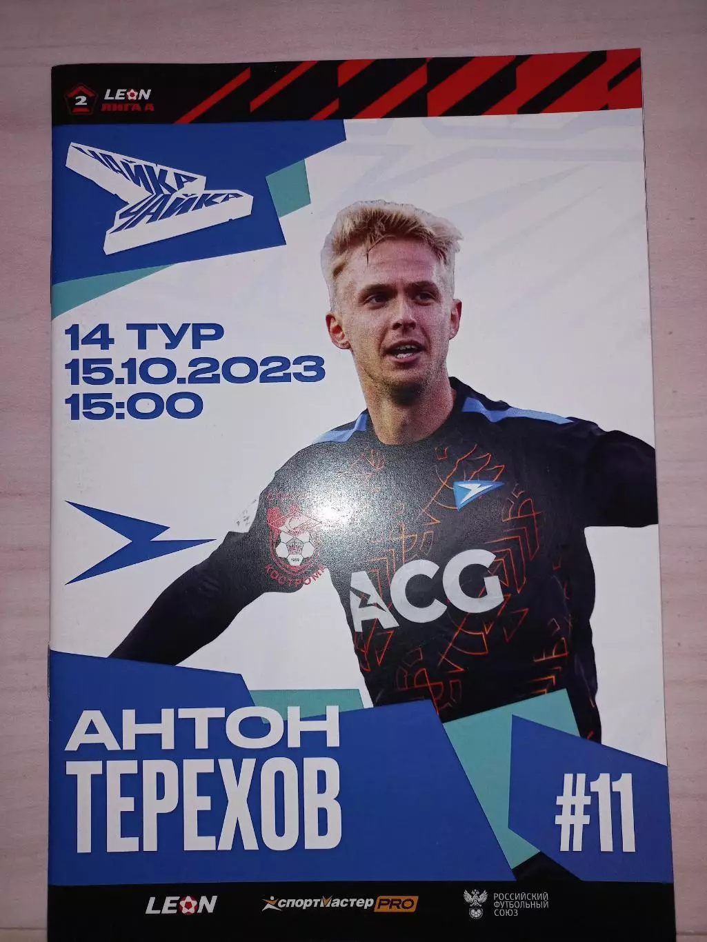 15.10.2023. Чайка (Песчанокопское) - Спартак (Кострома)