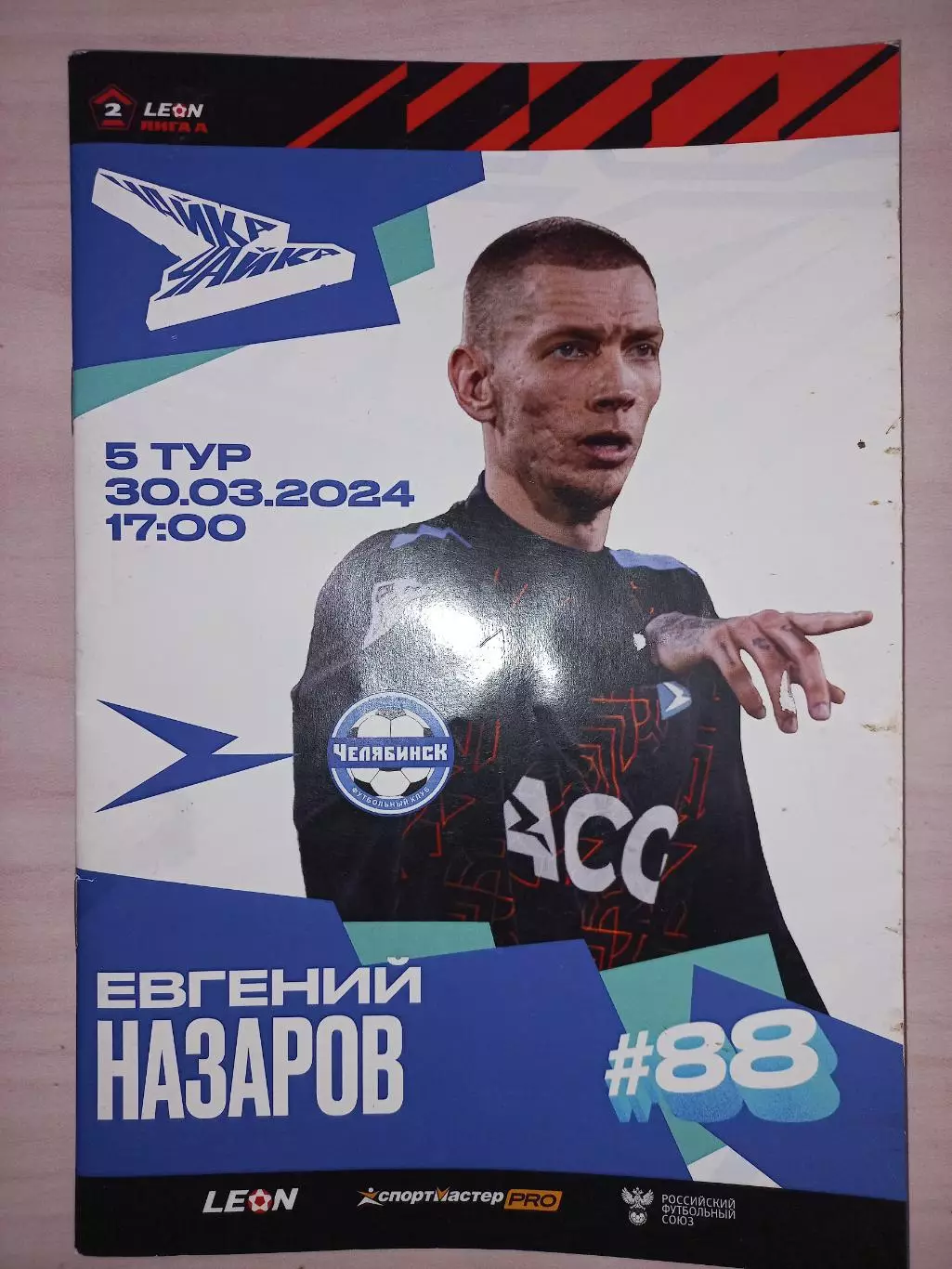 30.03.2024. Чайка (Песчанокопское) - Челябинск