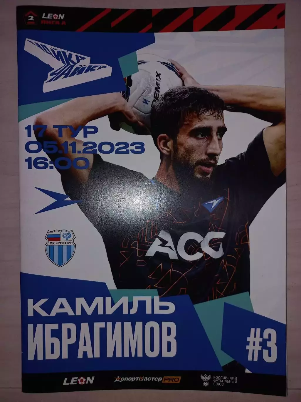 05.11.2023. Чайка (Песчанокопское) - Ротор (Волгоград)