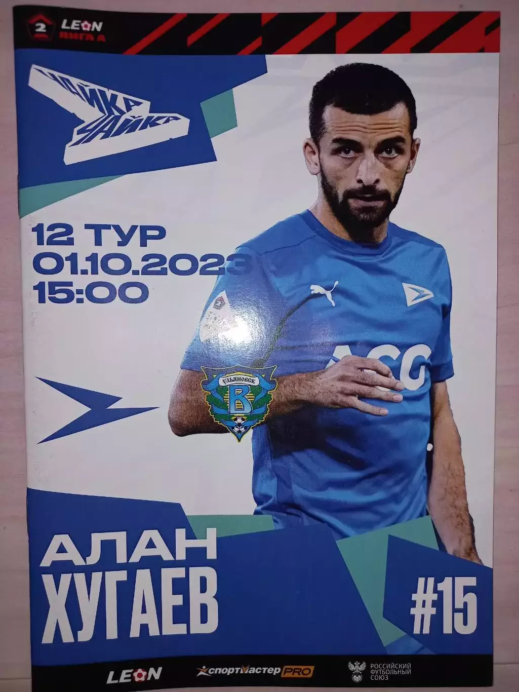 01.10.2023. Чайка (Песчанокопское) - Волга (Ульяновск)