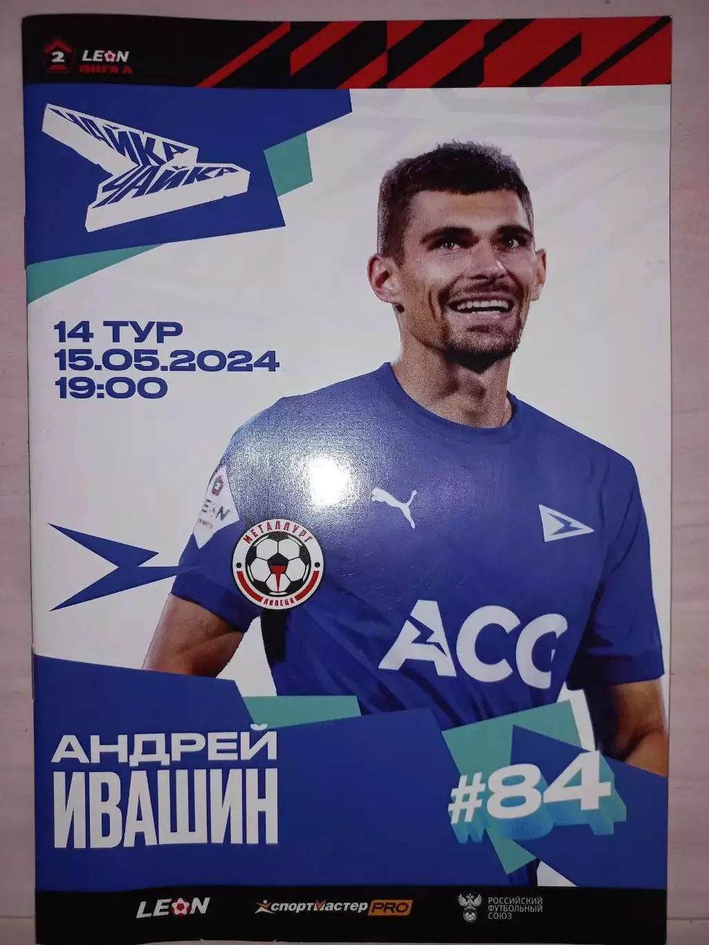 15.05.2024. Чайка (Песчанокопское) - Металлург (Липецк)