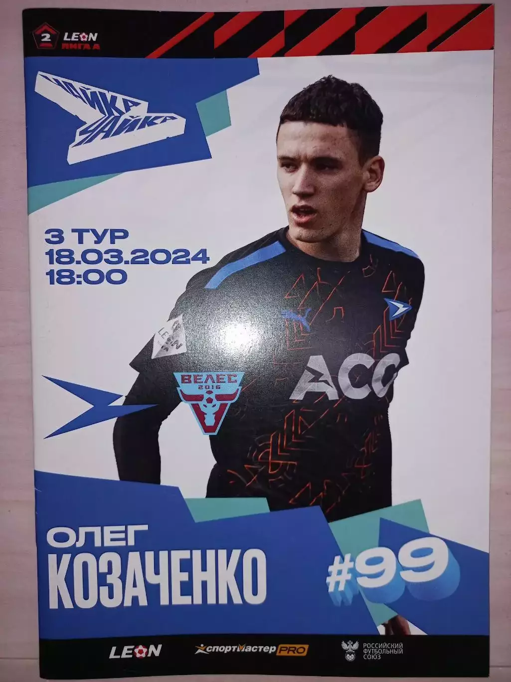 18.03.2024. Чайка (Песчанокопское) - Велес (Москва)