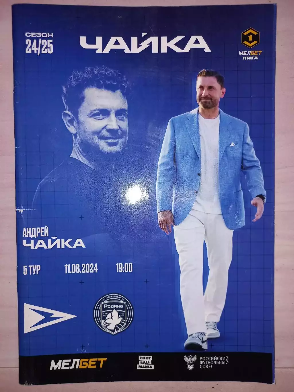 11.08.2024. Чайка (Песчанокопское) - Родина (Москва)