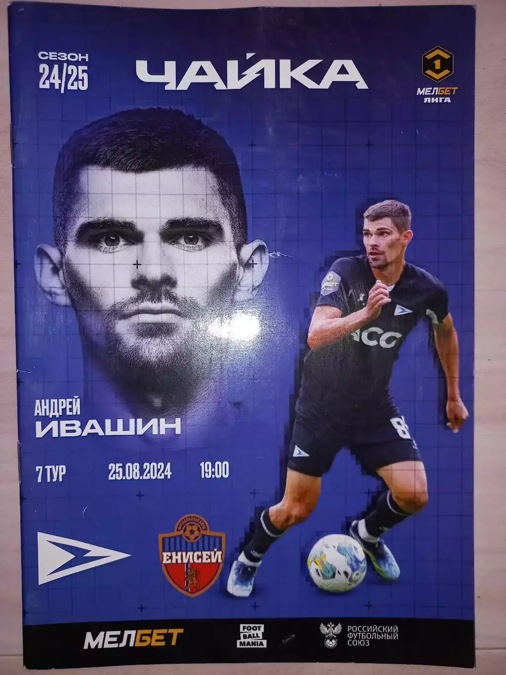 25.08.2024. Чайка (Песчанокопское) - Енисей (Красноярск)