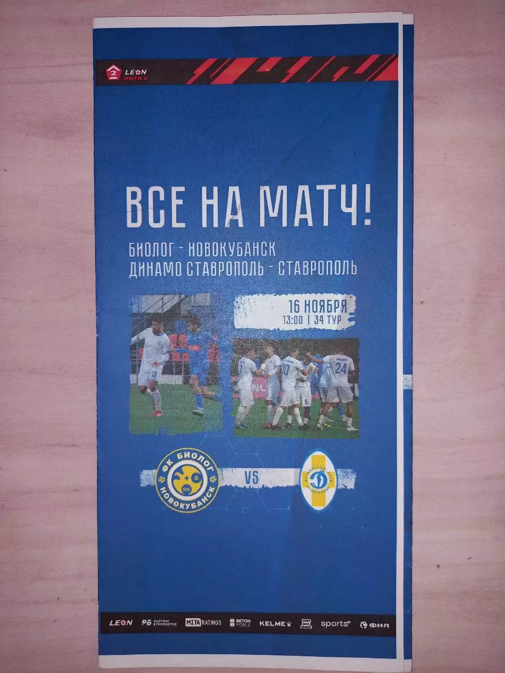 16.11.2024. Биолог (Новокубанск) - Динамо (Ставрополь)