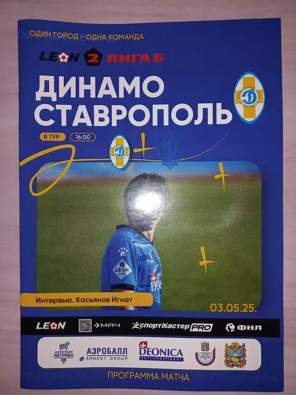 03.05.2025. Динамо (Ставрополь) - Динамо (Махачкала)