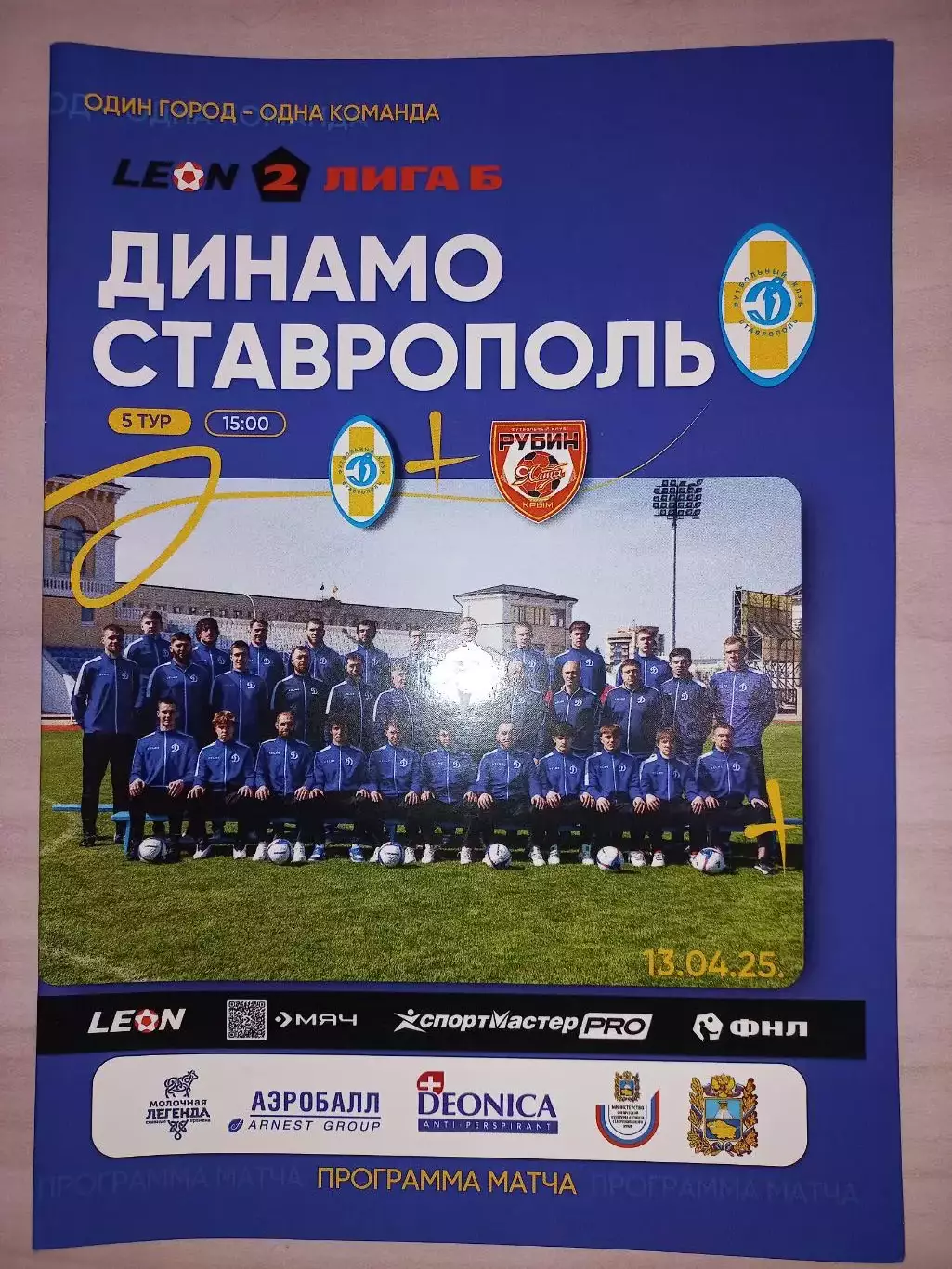 13.04.2025. Динамо (Ставрополь) - Рубин (Ялта)