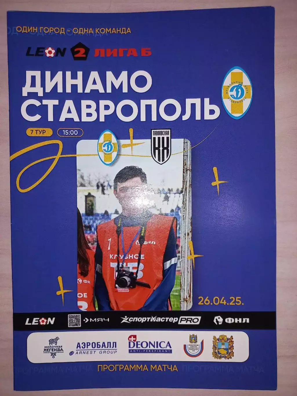 26.04.2025. Динамо Ставрополь) - Кубань Холдинг (Павловская)