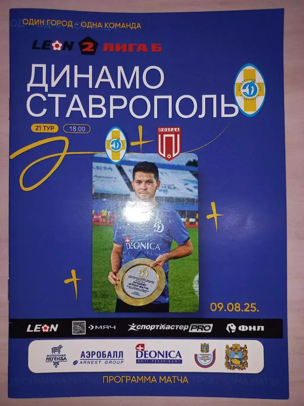 09.08.2025. Динамо (Ставрополь) - Победа (Хасавюрт)