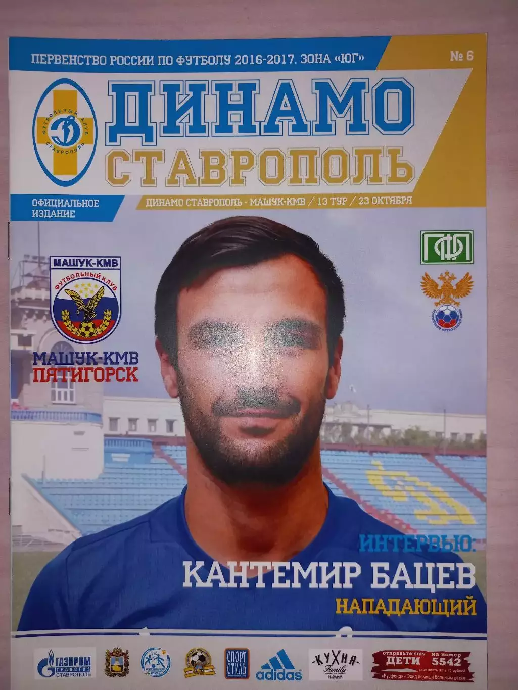 23.10.2016 - 2017. Динамо (Ставрополь) - Машук КМВ (Пятигорск)