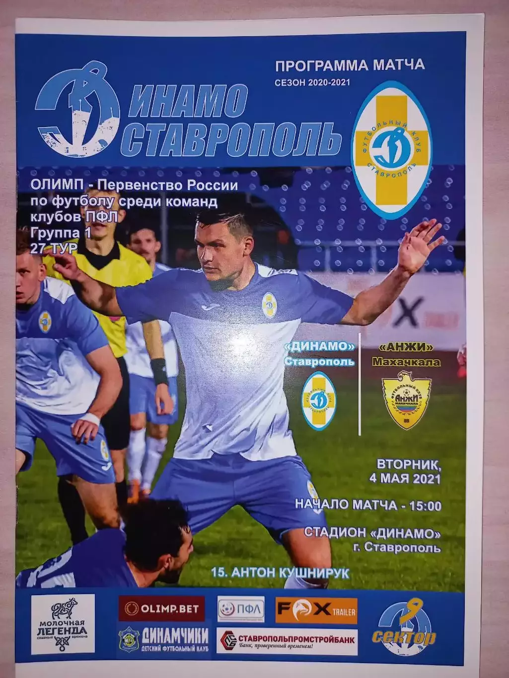 04.05.2021. Динамо (Ставрополь) - Анжи (Махачкала)